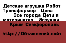 Детские игрушки Робот Трансформер › Цена ­ 1 990 - Все города Дети и материнство » Игрушки   . Крым,Симферополь